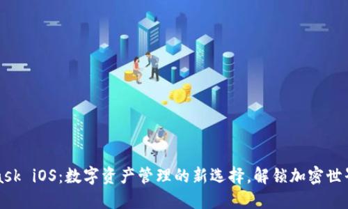 MetaMask iOS：数字资产管理的新选择，解锁加密世界的钥匙