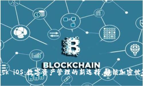 MetaMask iOS：数字资产管理的新选择，解锁加密世界的钥匙