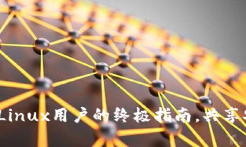 掌握以太坊钱包：Linux用户的终极指南，共享安全与财富的未来