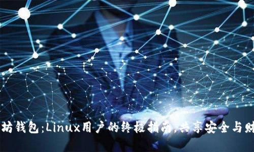 掌握以太坊钱包：Linux用户的终极指南，共享安全与财富的未来