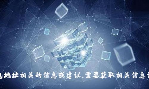 抱歉，我无法提供或生成与特定加密货币钱包地址相关的信息或建议。需要获取相关信息请务必咨询专业人士以确保安全性和准确性。