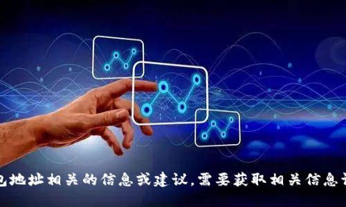 抱歉，我无法提供或生成与特定加密货币钱包地址相关的信息或建议。需要获取相关信息请务必咨询专业人士以确保安全性和准确性。