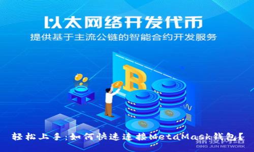 轻松上手：如何快速连接MetaMask钱包？