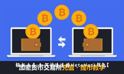 轻松上手：如何快速连接MetaMask钱包？