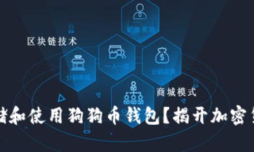 如何安全地存储和使用狗狗币钱包？揭开加密货币的安全秘密