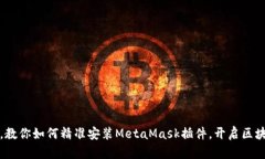 轻松一步，教你如何精准