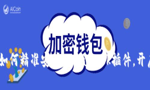 轻松一步，教你如何精准安装MetaMask插件，开启区块链新世界