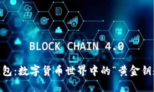 MetaMask钱包：数字货币世界中的“黄金钥匙”从何而来？