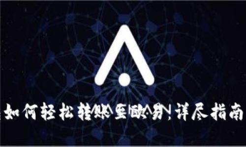 小狐狸钱包如何轻松转账至欧易：详尽指南与实用技巧