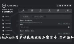 如何用MetaMask简单快捷地发