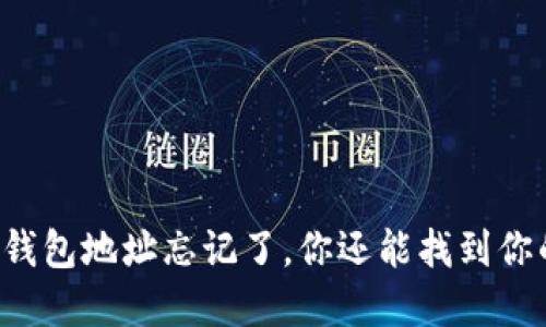 当比特币钱包地址忘记了，你还能找到你的资产吗？