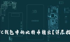 如何轻松将BTC钱包中的比