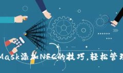 掌握MetaMask添加NFC的技巧，