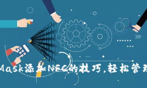 掌握MetaMask添加NFC的技巧，轻松管理数字资产！