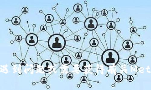 我无法直接检查或与外部应用程序互动，包括MetaMask。但是，如果你遇到问题或需要获得有关MetaMask的信息，我可以为你提供帮助。请告诉我你具体需要了解的内容！
