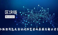 小狐狸钱包无法访问浏览