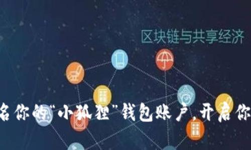 如何轻松重命名你的“小狐狸”钱包账户，开启你的个性化体验！