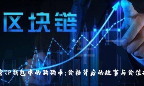 解密TP钱包中的狗狗币：价格背后的故事与价值探寻