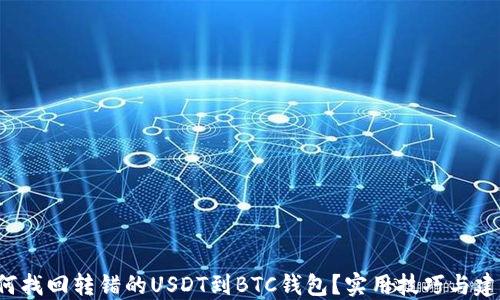 
如何找回转错的USDT到BTC钱包？实用技巧与建议！