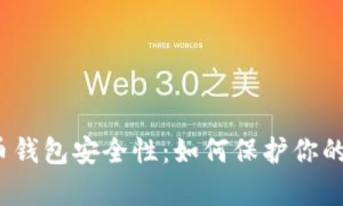 揭秘比特币钱包安全性：如何保护你的数字财富？