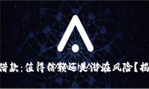 OP钱包借款：值得信赖还是潜在风险？揭开真相！