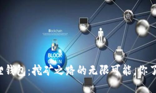 “小狐狸钱包：挖矿之路的无限可能，你了解吗？”