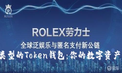 探秘各种类型的Token钱包：你的数字资产保驾护航！