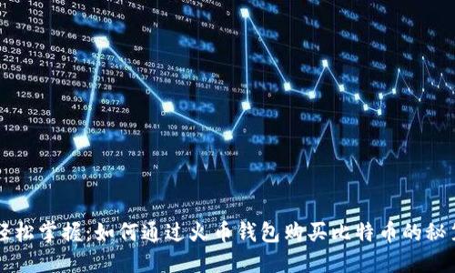 轻松掌握：如何通过火币钱包购买比特币的秘笈