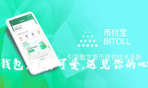 小狐狸钱包：真实可爱，遇见你的心动之选