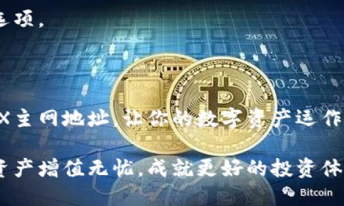 小狐狸钱包TRX主网地址的详细指南，让你的数字资产安全无忧

小狐狸钱包, TRX主网, 数字资产, 钱包安全/guanjianci

在数字货币日益普及的今天，使用一个安全可靠的钱包显得尤为重要。小狐狸钱包（Fox Wallet）作为一款备受欢迎的数字资产管理工具，能够为用户提供便捷、安全的交易体验。特别是对于TRX（波场币）的持有者，了解小狐狸钱包的TRX主网地址至关重要。这不仅关乎到资产的安全，更关系到你在这个加密货币世界中的投资体验。

小狐狸钱包的简介

小狐狸钱包，一款用户友好的数字货币钱包，致力于为用户提供简单、高效的管理和交易体验。它支持多种主流加密货币，特别是在TRX领域，小狐狸钱包因其便捷的操作流程和出色的安全性能，赢得了不少用户的青睐。

这个钱包的设计充分考虑了用户的使用习惯，界面友好，操作简单。无论你是加密货币的新手还是老手，小狐狸钱包都能让你轻松上手，快速了解如何管理你的资产。

如何找到TRX主网地址

在小狐狸钱包中，获取TRX主网地址的过程相对直接。首先，打开小狐狸钱包应用。在登录后，用户通常会被引导至主界面。在这里，你，可以看到你已拥有的各种加密资产。

接下来，寻找TRX的部分。通常你可以在资产页面找到相关选项。点击TRX选项，会进入一个详细页面，上面会标明你的TRX主网地址，这就是你进行收款、转账等操作需要用到的地址。

安全性问题不容忽视

当谈到加密货币存储时，安全性是大家首要关注的问题。小狐狸钱包为用户提供了一系列的安全措施，包括但不限于双重身份验证、密码保护以及私钥加密存储等。这些都是保护你资产安全的有效手段。

因此，当获取TRX主网地址后，确保一定要将这个地址妥善保存，避免在不安全的环境中共享你的钱包相关信息。此外，建议定期更改密码，以确保账户的安全性。

如何正确使用TRX主网地址

当你完成TRX主网地址的获取，并且确保该地址没有错误后，可以进行各类交易。例如，你可以用它来接收他人转账的TRX资产，或在其它平台中进行充值。当你准备进行交易时，只需复制地址，并将其粘贴到转账应用中即可。

在转账时，请务必仔细检查地址，确保没有输入错误。此外，建议首次交易时先进行小额试探，以确保交易顺畅，避免因发送错误地址而造成的资金损失。

TRX主网地址的管理与维护

在使用小狐狸钱包时，除了关注主网地址的获取和使用外，定期监控你的资产流动也是非常重要的。通过小狐狸钱包的界面，用户可以清晰地查看自己的资产变化，确保在一切情况下对交易内容有良好的把控。

此外，建议定期备份你的钱包信息以及相关的重要数据，以防止数据丢失带来的损失。小狐狸钱包通常会提供备份功能，用户可以在设置中找到相关选项。

总结

小狐狸钱包作为一款安全可靠的数字资产管理工具，不仅能够帮助用户轻松管理TRX主网地址，还能提供多重安全保障。了解如何正确获取和使用TRX主网地址，让你的数字资产运作更加流畅与安全。在这个快速发展的加密货币世界中，如果希望保护好自己的资金，选择一个合适的钱包和掌握正确的操作方法都至关重要。

无论你是初入加密货币的新手，还是已经积累了一定经验的老手，小狐狸钱包都能成为你数字资产管理的得力助手。合理利用这个工具，让你的数字资产增值无忧，成就更好的投资体验。
