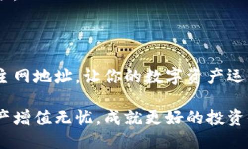 小狐狸钱包TRX主网地址的详细指南，让你的数字资产安全无忧

小狐狸钱包, TRX主网, 数字资产, 钱包安全/guanjianci

在数字货币日益普及的今天，使用一个安全可靠的钱包显得尤为重要。小狐狸钱包（Fox Wallet）作为一款备受欢迎的数字资产管理工具，能够为用户提供便捷、安全的交易体验。特别是对于TRX（波场币）的持有者，了解小狐狸钱包的TRX主网地址至关重要。这不仅关乎到资产的安全，更关系到你在这个加密货币世界中的投资体验。

小狐狸钱包的简介

小狐狸钱包，一款用户友好的数字货币钱包，致力于为用户提供简单、高效的管理和交易体验。它支持多种主流加密货币，特别是在TRX领域，小狐狸钱包因其便捷的操作流程和出色的安全性能，赢得了不少用户的青睐。

这个钱包的设计充分考虑了用户的使用习惯，界面友好，操作简单。无论你是加密货币的新手还是老手，小狐狸钱包都能让你轻松上手，快速了解如何管理你的资产。

如何找到TRX主网地址

在小狐狸钱包中，获取TRX主网地址的过程相对直接。首先，打开小狐狸钱包应用。在登录后，用户通常会被引导至主界面。在这里，你，可以看到你已拥有的各种加密资产。

接下来，寻找TRX的部分。通常你可以在资产页面找到相关选项。点击TRX选项，会进入一个详细页面，上面会标明你的TRX主网地址，这就是你进行收款、转账等操作需要用到的地址。

安全性问题不容忽视

当谈到加密货币存储时，安全性是大家首要关注的问题。小狐狸钱包为用户提供了一系列的安全措施，包括但不限于双重身份验证、密码保护以及私钥加密存储等。这些都是保护你资产安全的有效手段。

因此，当获取TRX主网地址后，确保一定要将这个地址妥善保存，避免在不安全的环境中共享你的钱包相关信息。此外，建议定期更改密码，以确保账户的安全性。

如何正确使用TRX主网地址

当你完成TRX主网地址的获取，并且确保该地址没有错误后，可以进行各类交易。例如，你可以用它来接收他人转账的TRX资产，或在其它平台中进行充值。当你准备进行交易时，只需复制地址，并将其粘贴到转账应用中即可。

在转账时，请务必仔细检查地址，确保没有输入错误。此外，建议首次交易时先进行小额试探，以确保交易顺畅，避免因发送错误地址而造成的资金损失。

TRX主网地址的管理与维护

在使用小狐狸钱包时，除了关注主网地址的获取和使用外，定期监控你的资产流动也是非常重要的。通过小狐狸钱包的界面，用户可以清晰地查看自己的资产变化，确保在一切情况下对交易内容有良好的把控。

此外，建议定期备份你的钱包信息以及相关的重要数据，以防止数据丢失带来的损失。小狐狸钱包通常会提供备份功能，用户可以在设置中找到相关选项。

总结

小狐狸钱包作为一款安全可靠的数字资产管理工具，不仅能够帮助用户轻松管理TRX主网地址，还能提供多重安全保障。了解如何正确获取和使用TRX主网地址，让你的数字资产运作更加流畅与安全。在这个快速发展的加密货币世界中，如果希望保护好自己的资金，选择一个合适的钱包和掌握正确的操作方法都至关重要。

无论你是初入加密货币的新手，还是已经积累了一定经验的老手，小狐狸钱包都能成为你数字资产管理的得力助手。合理利用这个工具，让你的数字资产增值无忧，成就更好的投资体验。
