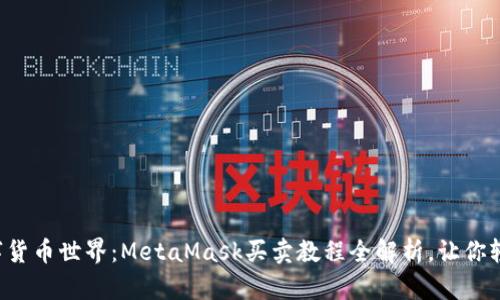 解锁数字货币世界：MetaMask买卖教程全解析，让你轻松入门！