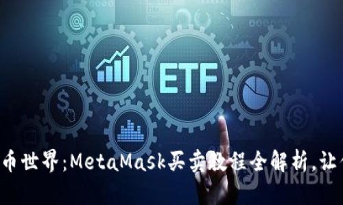 解锁数字货币世界：MetaMask买卖教程全解析，让你轻松入门！