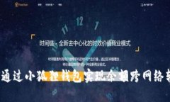 如何通过小狐狸钱包实现