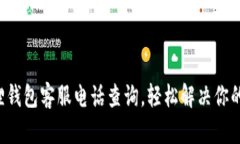 小狐狸钱包客服电话查询