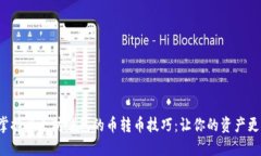 轻松掌握以太坊钱包的币