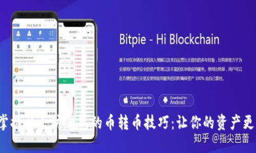 轻松掌握以太坊钱包的币转币技巧：让你的资产更灵活！