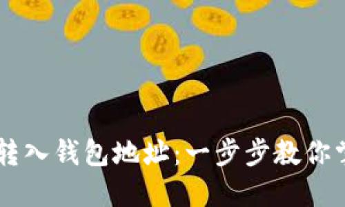 如何轻松将USDT转入钱包地址：一步步教你掌握加密货币转账