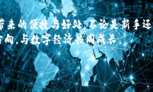 puls token钱包是一种专为管理和存储puls代币而设计的数字钱包。这种钱包为用户提供了安全存储、发送和接收puls代币的功能。此外，puls token钱包支持多种加密货币的管理，使得用户能够在一个平台上运用其数字资产。尤其是在如今，数字货币市场变得愈加活跃，掌握一个可靠的钱包显得尤为重要。

什么是puls代币？
puls代币是基于区块链技术创建的数字货币。与许多其他加密货币一样，puls代币也为用户提供了一种去中心化的交易方式，使其能够在没有中介的情况下进行交易。这种代币的使用场景广泛，可以用于在线支付、投资或其他电子商务活动。
作为一种新兴的数字货币，puls代币的价值和应用范围在不断变化与发展。其背后通常有强大的技术支持和社区基础，而这也寓示着它在未来可能会有更大的增长空间。

为什么要使用puls token钱包？
使用puls token钱包的理由有很多。首先，安全性是最重要的考量之一。随着数字货币的普及，黑客攻击和盗窃事件屡见不鲜，一款提供高安全性的puls token钱包能够有效保护用户的资产。
其次，便捷性也是很多用户选择puls token钱包的重要原因。现代人的生活节奏快，不少用户希望能够在一个简洁的界面中，快速完成发送和接收代币的操作。此外，许多钱包还提供实时的市场价格和行情分析，帮助用户更好地把握投资机会。

puls token钱包的类型
puls token钱包主要分为热钱包和冷钱包两大类。热钱包是指连接到互联网的钱包，适合日常交易使用，常常使用方便。然而，热钱包的安全性较低，因为它们更容易受到网络攻击。
相对而言，冷钱包则是将资产存储在离线状态下，提供了更高的安全性，适合长期持有这类代币的用户。用户在选择钱包时需根据自己的需求来做权衡，比如交易频率、资产金额等。

如何选择合适的puls token钱包？
选择合适的puls token钱包可以考虑以下几个因素：
ul
    li安全性：确保选择具有良好声誉和强大安全措施的钱包。/li
    li操作界面：用户友好的设计和易于导航的界面将帮助您更快适应。/li
    li客服支持：如果在使用过程中遇到问题，良好的客服支持能帮助用户快速解决疑问。/li
    li兼容性：检查钱包是否支持您需要管理的所有数字资产。/li
/ul

如何创建puls token钱包？
创建puls token钱包的过程并不复杂。首先，访问puls官方网页或下载官方钱包应用。通过引导步骤，您可以设置自己的账户信息，如密码和安全问题。在此过程中，请务必将恢复助记词妥善保存，以防丢失而无法找回资金。
完成账户设置后，用户可以选择生成自己的puls钱包地址。任何人都可以通过此地址给您转账，也可以用来接收其他代币.

如何存储和管理puls代币？
在puls token钱包创建成功后，您可以将puls代币存入钱包。直接通过交易平台购买puls代币后，输入您的钱包地址即可轻松完成转账。同时，如果您已经持有部分puls代币，可以通过转账功能将其从其他钱包转入。
管理方面，建议定期检查钱包的余额和交易记录，确保资金安全。此外，使用双重身份验证等安全措施将有助于减少潜在风险。

面对puls token钱包的挑战
尽管puls token钱包提供了绝佳的便利与安全，但用户在使用过程中也可能遇到一些挑战。例如，操作不熟悉可能导致错误的转账，进而造成损失。同时，市场波动可能对代币的价值产生重大影响。
为了有效应对这些挑战，用户在投资puls代币时应保持谨慎，避免盲目跟风。同时，了解市场动态和技术变动也会是减少风险的有效策略。

总结
puls token钱包是管理puls代币和其他数字资产的重要工具。通过选择合适的钱包并遵循安全操作规程，用户可以更好地享受数字货币带来的便捷与好处。不论是新手还是投资者，掌握相关知识都将帮助您在这片广阔的数字资产天地中寻找到属于自己的机遇。
未来，数字货币市场将继续发展，puls token钱包也将不断完善，以适应市场的变化。希望每位用户都能在这个新兴的领域中找到自己的方向，与数字经济共同成长。

揭开puls token钱包的神秘面纱：你需要知道的一切