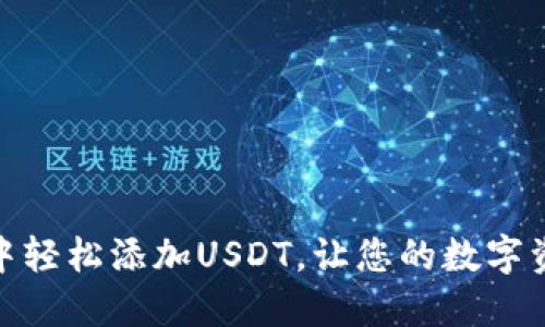 如何在TP钱包中轻松添加USDT，让您的数字资产增值更便捷