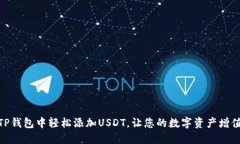 如何在TP钱包中轻松添加