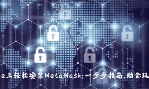 如何在iPhone上轻松安装MetaMask：一步步指南，助你玩转数字资产！