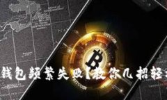 小狐狸钱包频繁失败？教