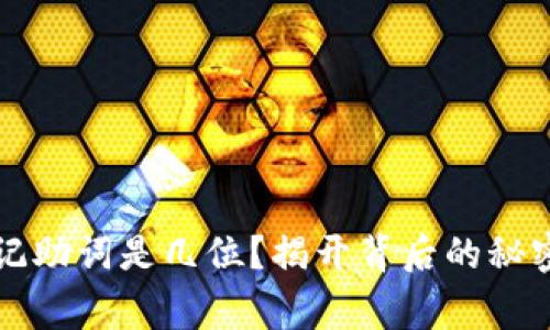 以太坊钱包记助词是几位？揭开背后的秘密与注意事项