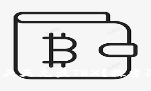 如何让你的钱包天天充盈TRX？探索隐藏的理财秘诀！
