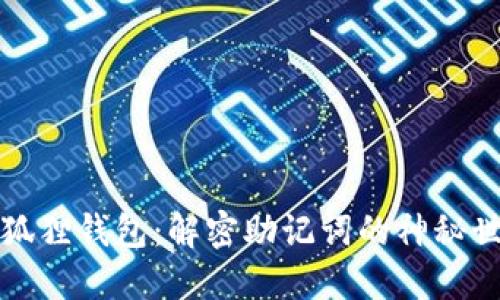 小狐狸钱包：解密助记词的神秘世界