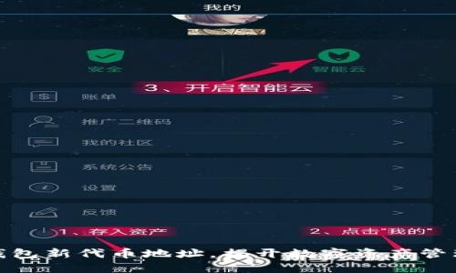 探索小狐狸钱包新代币地址，揭开数字资产管理的神秘面纱