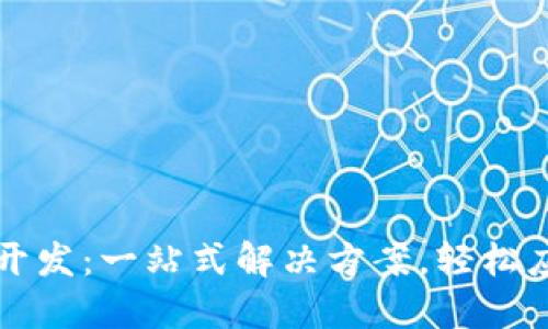 以太坊钱包充值开发：一站式解决方案，轻松应对数字货币挑战