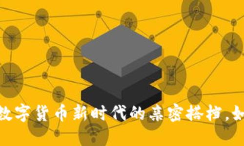 小狐狸钱包与雷达币：数字货币新时代的亲密搭档，如何颠覆你的支付习惯？