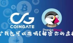 以太坊挖矿钱包可以改吗
